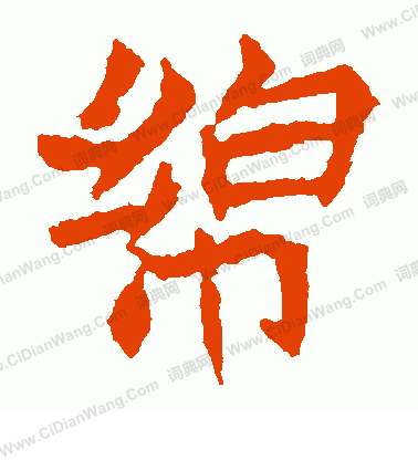 元珍墓誌寫的綿