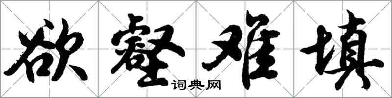 胡問遂慾壑難填行書怎么寫