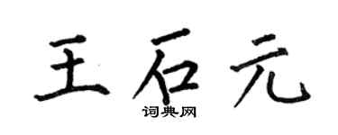 何伯昌王石元楷書個性簽名怎么寫