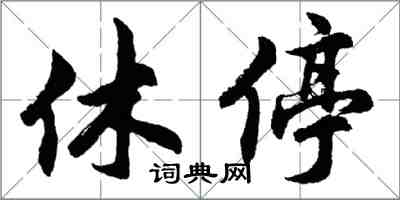 胡問遂休停行書怎么寫