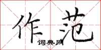 田英章作范楷書怎么寫
