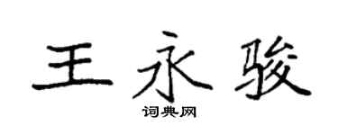 袁強王永駿楷書個性簽名怎么寫