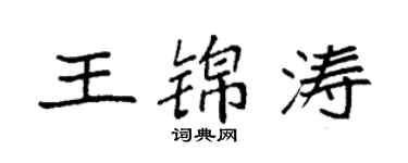 袁強王錦濤楷書個性簽名怎么寫