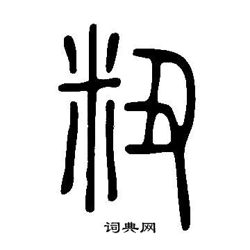 糊草書書法_糊字書法_草書字典