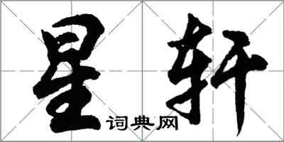 胡問遂星軒行書怎么寫