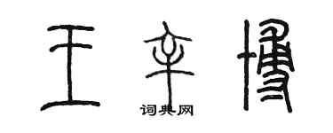 陳墨王辛博篆書個性簽名怎么寫