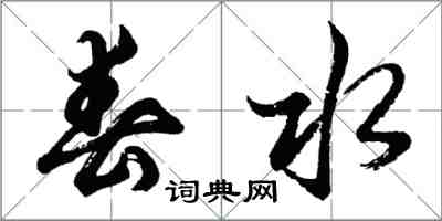 胡問遂春水行書怎么寫