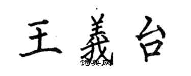 何伯昌王義台楷書個性簽名怎么寫