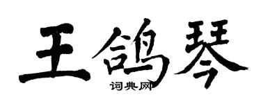 翁闓運王鴿琴楷書個性簽名怎么寫