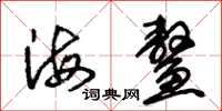 朱錫榮海鰲草書怎么寫