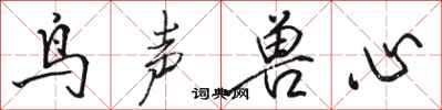 駱恆光鳥聲獸心行書怎么寫