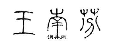 陳聲遠王南芬篆書個性簽名怎么寫