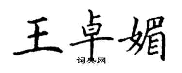 丁謙王卓媚楷書個性簽名怎么寫