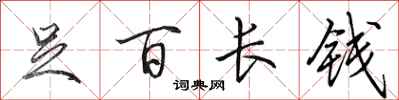 田英章足百長錢行書怎么寫