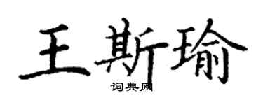 丁謙王斯瑜楷書個性簽名怎么寫