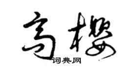 曾慶福高櫻草書個性簽名怎么寫