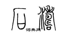 陳墨石濤篆書個性簽名怎么寫