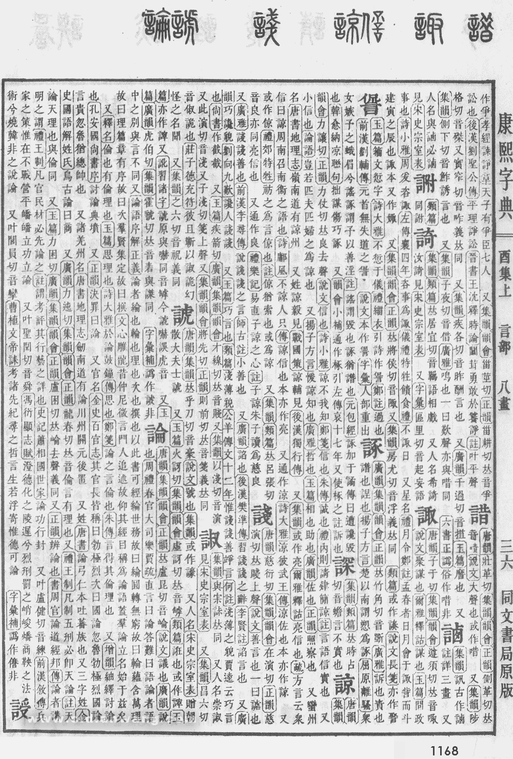 康熙字典掃描版第1168頁