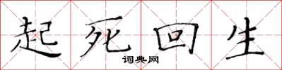 黃華生起死回生楷書怎么寫