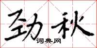 周炳元勁秋楷書怎么寫