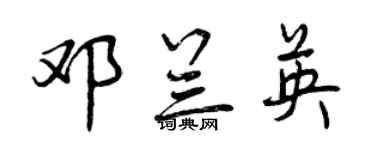 曾慶福鄧蘭英行書個性簽名怎么寫