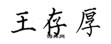 何伯昌王存厚楷書個性簽名怎么寫