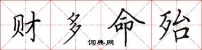 田英章財多命殆楷書怎么寫