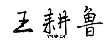 曾慶福王耕魯行書個性簽名怎么寫