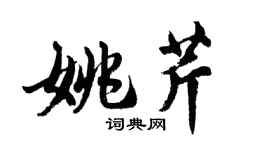 胡問遂姚芹行書個性簽名怎么寫