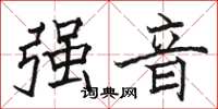 駱恆光強音楷書怎么寫