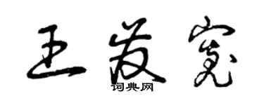 曾慶福王發寬草書個性簽名怎么寫