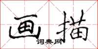 侯登峰畫描楷書怎么寫