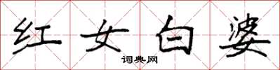 袁強紅女白婆楷書怎么寫