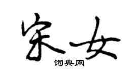 曾慶福宋女行書個性簽名怎么寫