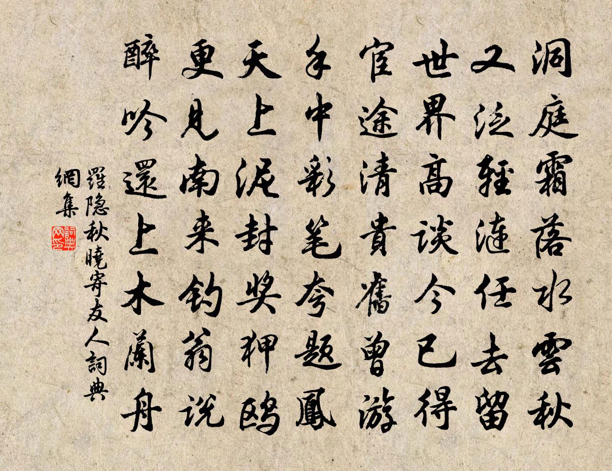 羅隱秋曉寄友人書法作品欣賞