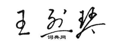 駱恆光王烈琴草書個性簽名怎么寫