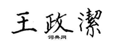 何伯昌王政潔楷書個性簽名怎么寫