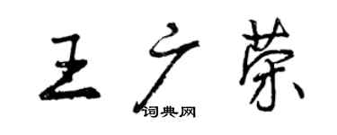 曾慶福王廣榮行書個性簽名怎么寫