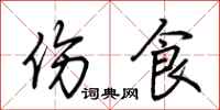 荊霄鵬傷食行書怎么寫