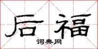 范連陞後福隸書怎么寫
