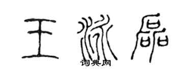 陳聲遠王泳磊篆書個性簽名怎么寫