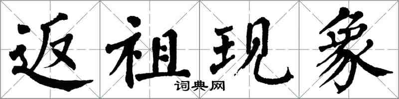 翁闓運返祖現象楷書怎么寫