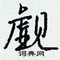 憒隸書怎么寫好看_憒硬筆隸書書法_憒鋼筆隸書字帖