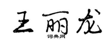 曾慶福王麗龍行書個性簽名怎么寫