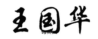 胡問遂王國華行書個性簽名怎么寫