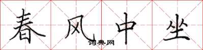 田英章春風中坐楷書怎么寫