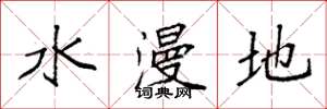 袁強水漫地楷書怎么寫