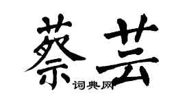 翁闓運蔡芸楷書個性簽名怎么寫