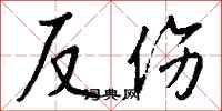 錢沛雲反傷行書怎么寫