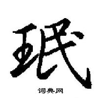 田英章寫的硬筆楷書珉